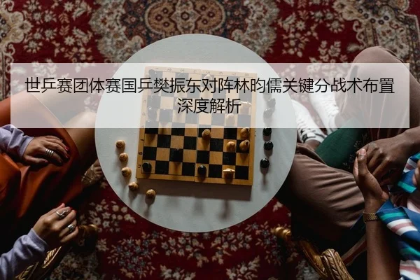 shi-ping-sai-tuan-ti-sai-guo-ping-fan-zhen-dong-dui-zhen-lin-yun-ru-guan-jian-fen-zhan-shu-bu-zhi-shen-du-jie-xi-2-351.jpg
